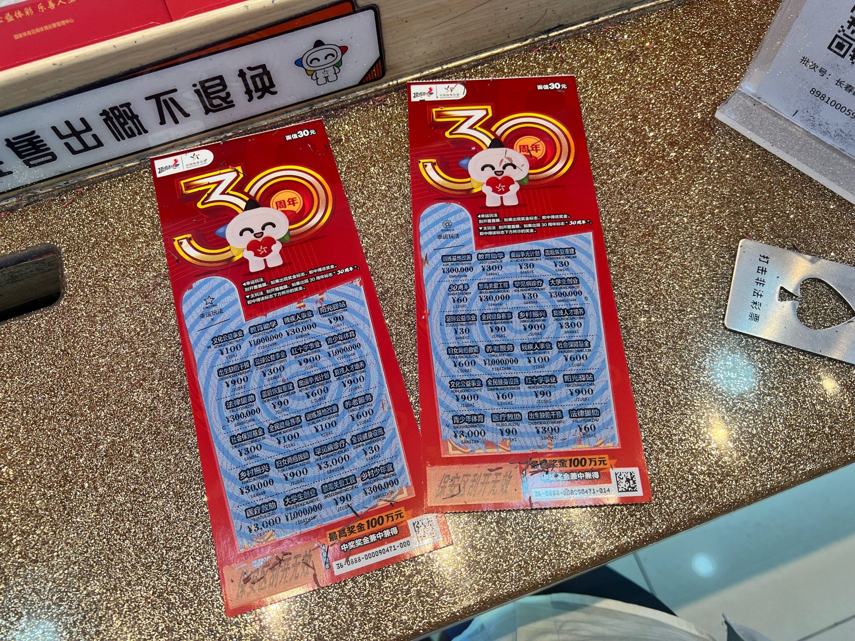 每日一奖 | 30元刮刮乐