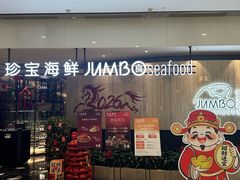 -珍宝海鲜JUMBO Seafood(尚嘉店)