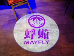 -蜉蝣酒吧(仓山万达店)