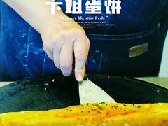 -卞姐蛋饼(陕西南路店)