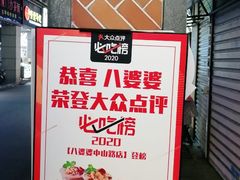 -八婆婆烧仙草(中山路店)