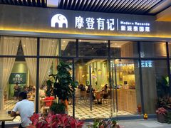 门面-摩登有记·新派泰国菜(银钻广场店)