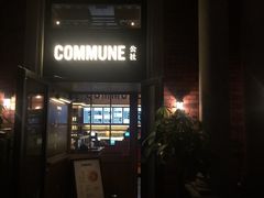 -COMMUNE幻师(渔人码头店)