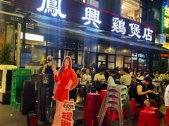 -凤兴鸡煲(宝安海雅店)