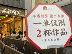 门面-茶颜悦色(花园道店)