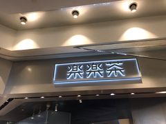 门面-LELECHA乐乐茶(美罗城店)