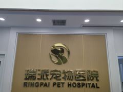 -瑞派康怡24h宠物医院·犬猫医疗中心·微创绝育(瑞景分院)