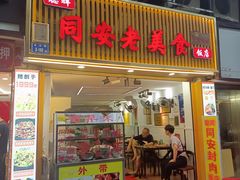 门面-聪辉同安老美食饭店(大元路店)