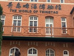 -青岛啤酒博物馆