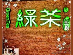 -绿茶餐厅(华贸购物中心店)