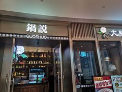 门面-锅说大脸毛肚重庆老火锅(佐阾店)