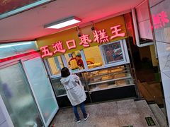 门面-五道口枣糕王(成府路店)
