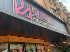 门面-山·烤辣鸡韩国料理(西溪路店)