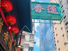 -香港蓮香樓(中環店)