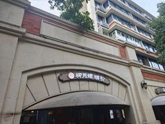 -龍城柳州螺蛳粉(群星路店)