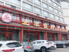 门面-北平食府.北京烤鸭(亦庄店)