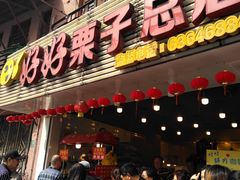 -好好栗子店(海宁总店)