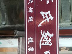 门面-管氏翅吧(护国寺店)