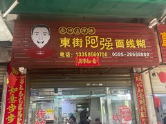 -阿强面线糊
