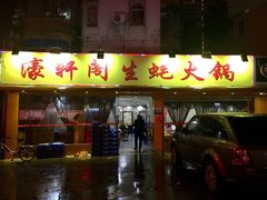 门面-濠轩阁特色生蚝火锅(水湾路店)