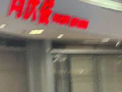 -同庆楼(华强吾悦广场店)