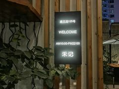 -禾记花园涮肉餐厅