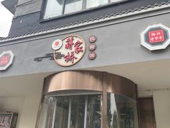 -蒋家桥饺面店(广陵路店)