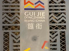 -簋街