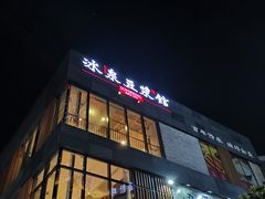 -冰泉豆浆馆(阳朔店)