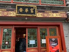 门面-富华斋饽饽铺·宫廷糕点·伴手礼(护国新天地店)
