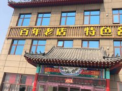 -第一家驴肉(红木城店)