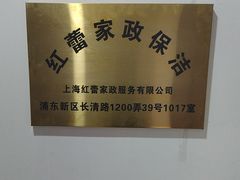 -红蕾家政·保姆·育儿嫂·钟点工