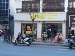 门面-鲍师傅糕点(国金街店)