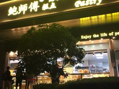 门面-鲍师傅糕点(江苏路店)