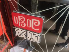 -唱吧麦颂KTV·派对(东坝店)