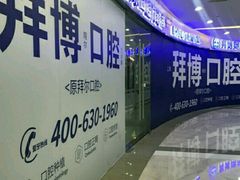 -泰康拜博口腔(凯迪大厦店)