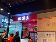 门面-贺秦生陕面王(富力城店)