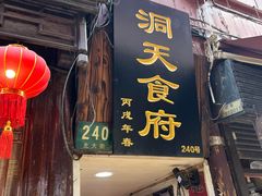 -洞天食府(北大街店)