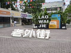 -老外街