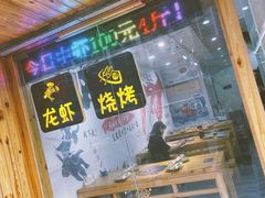 -虾友情龙虾烧烤