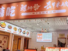 -小螺号螺蛳粉(万科钻石广场店)