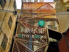 -新华里咖啡书吧(新华书店小寨店)