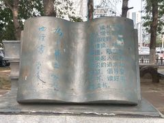 -周恩来同志少年读书旧址
