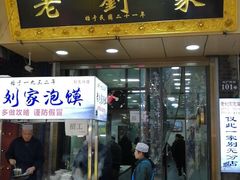 门面-老刘家泡馍·陕西老字号(钟楼广济街店)