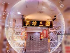 -曹丞相·地锅鸡·地锅鱼(武林店)