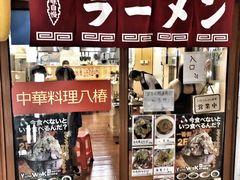 -拉面莊夢語＆中华料理八椿