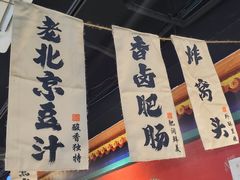 -老北京胡同味道二荤铺(酒仙桥店)