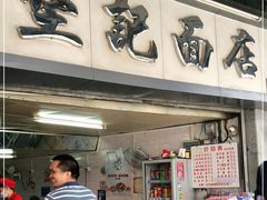 -坚记面店(一德路店)