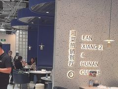 -兰湘子·湘菜小炒(石家庄万象城店)