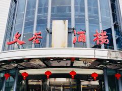 门面-文杏酒楼(一品天下店)